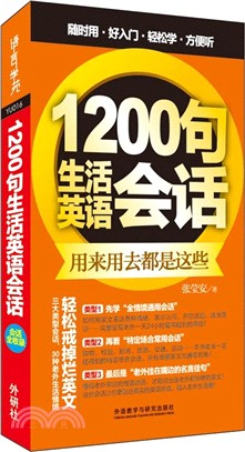 1200句生活英語會話（簡體書）