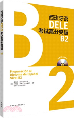 西班牙語DELE考試高分突破B2(附光碟、答案冊)（簡體書）