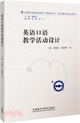 英語口語教學活動設計（簡體書）