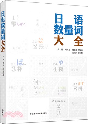 日語數量詞大全（簡體書）