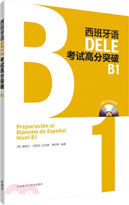 西班牙語DELE考試高分突破B1(附光碟)（簡體書）