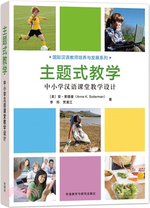 主題式教學：中小學漢語課堂教學設計（簡體書）