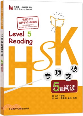 HSK專項突破5級閱讀（簡體書）