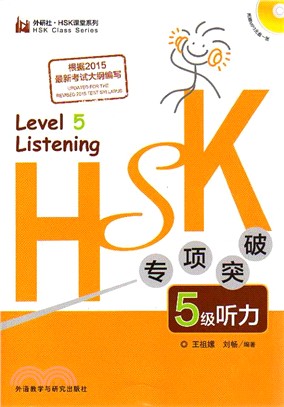 HSK專項突破5級聽力（簡體書）