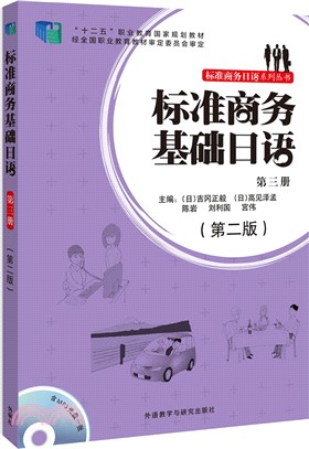 標準商務基礎日語：第三冊(第二版‧配MP3光碟)（簡體書）