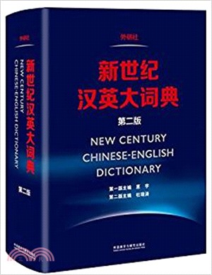 新世紀漢英大詞典(第二版)（簡體書）