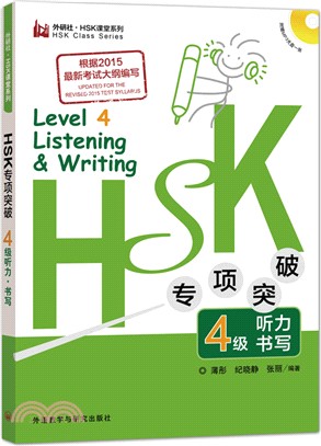 HSK專項突破4級聽力：書寫（簡體書）