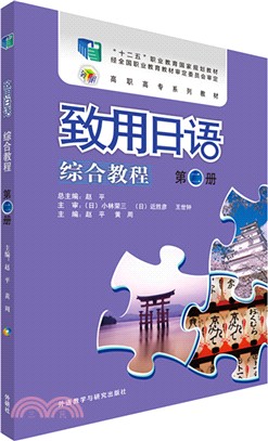 致用日語：綜合教程(第二冊‧附光碟)（簡體書）