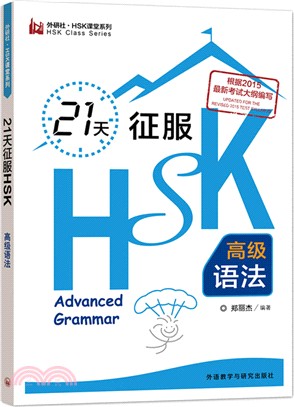 21天征服HSK高級語法（簡體書）