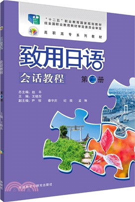 致用日語會話教程‧第二冊（簡體書）