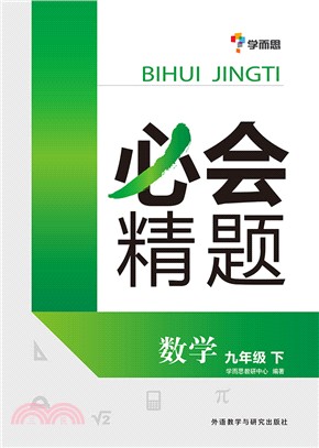 必會精題：九年級數學(下冊)（簡體書）