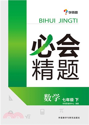 必會精題：七年級數學(下冊)（簡體書）