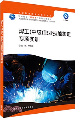 焊工(中級)職業技能鑒定專項實訓（簡體書）