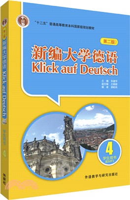 新編大學德語4：學生用書(第二版‧附光碟)（簡體書）