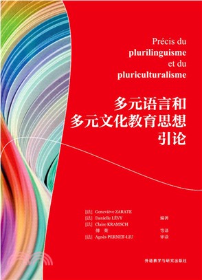 多元語言和多元文化教育思想引論（簡體書）