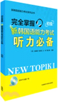 完全掌握新韓國語能力考試聽力必備：初級（簡體書）