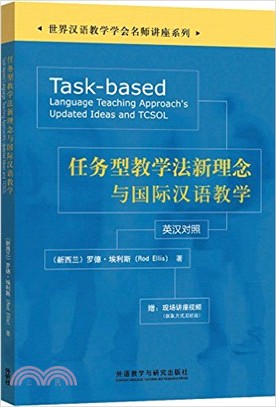 任務型教學法新理念與國際漢語教學（英漢對照）（簡體書）