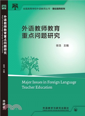 外語教師教育重點問題研究（簡體書）