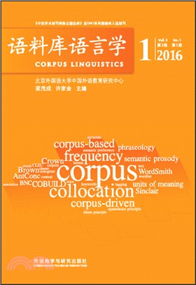 語料庫語言學2016(1)（簡體書）