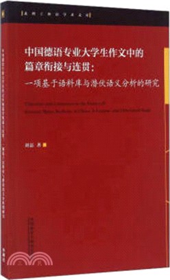 中國德語專業大學生作文中的篇章銜接與連貫：一項基於語料庫與潛伏語義分析的研究（簡體書）