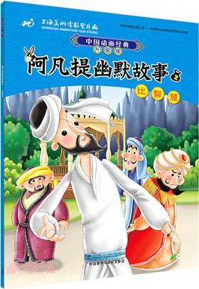 中國動畫經典升級版：阿凡提幽默故事2比智慧（簡體書）