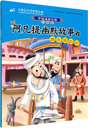 中國動畫經典升級版：阿凡提幽默故事3偷東西的驢（簡體書）