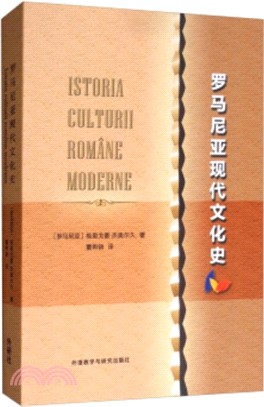 羅馬尼亞現代文化史（簡體書）
