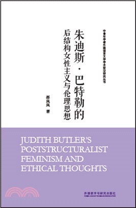 裘蒂斯‧巴特勒的後結構女性主義與倫理思想（簡體書）