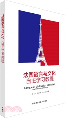 法國語言與文化自主學習教程（簡體書）
