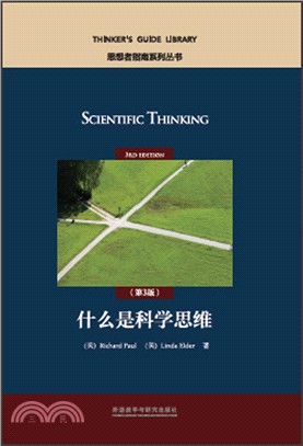 什麼是科學思維(第3版)（簡體書）