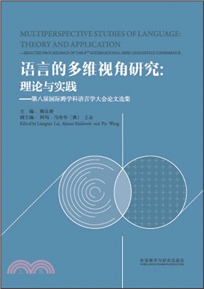 語言的多維視角研究：理論與實踐：第八屆國際跨學科語言學大會論文選集（簡體書）