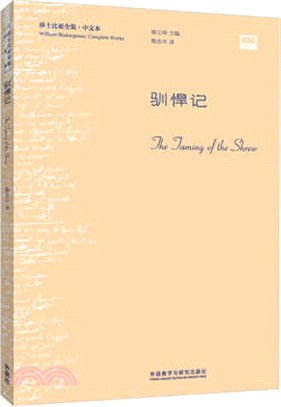 馴悍記（簡體書）