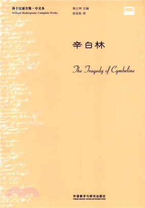 莎士比亞全集：辛白林（簡體書）