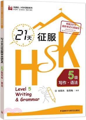 21天征服HSK5級寫作.語法（簡體書）