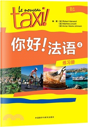 你好！法語4：練習冊（簡體書）