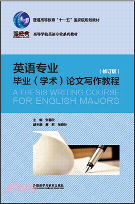 英語專業畢業(學術)論文寫作教程(修訂版)（簡體書）