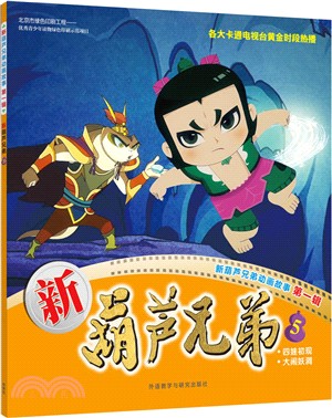 新葫蘆兄弟5（簡體書）