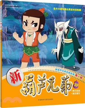 新葫蘆兄弟10（簡體書）