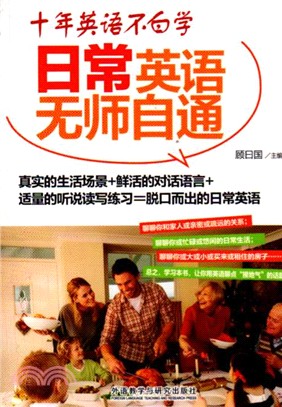 十年英語不白學：日常英語無師自通（簡體書）