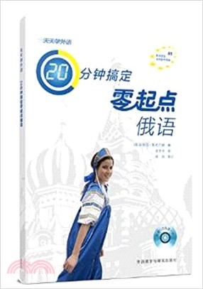 天天學外語20分鐘搞定零起點俄語(附光碟)（簡體書）