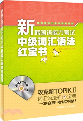 新韓國語能力考試中級辭彙語法紅寶書(附MP3光碟)（簡體書）