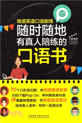 地道英語口語劇場：隨時隨地有真人陪練的口語書（簡體書）