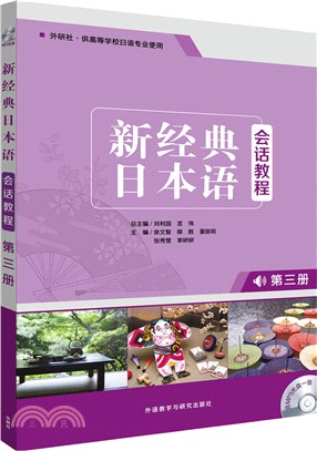 新經典日本語會話教程：第三冊(附光碟)（簡體書）