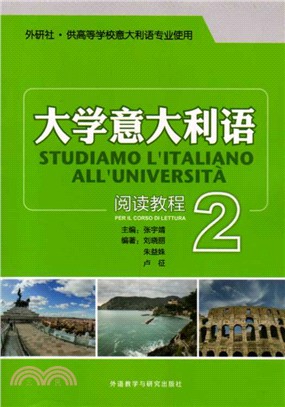 大學義大利語閱讀教程(2)（簡體書）
