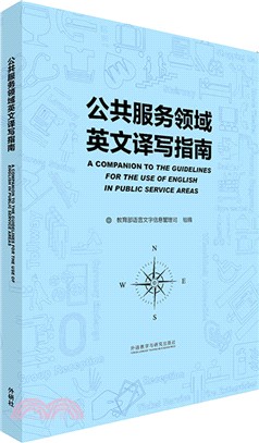 公共服務領域英文譯寫標準(實用版)（簡體書）