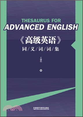 《高級英語》同義詞詞集（簡體書）