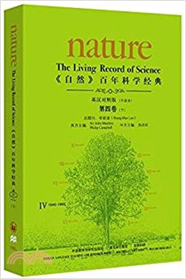 《自然》百年科學經典(英漢對照平裝版)第四卷下(1946-1965)（簡體書）