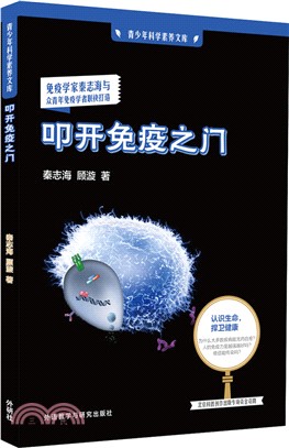 叩開免疫之門（簡體書）