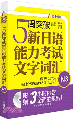 5周突破新日語能力考試文字辭彙N3(附光碟)（簡體書）