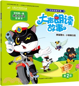 中國動畫經典大聲朗讀故事：黑貓警長：小偷搬倉鼠（簡體書）